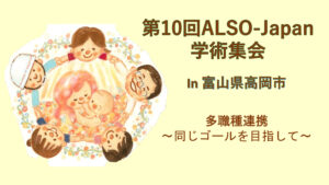 第10回ALSO-Japan学術集会