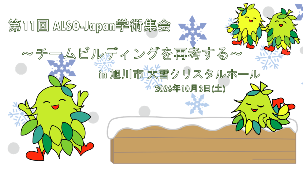 第11回ALSO-Japan学術集会